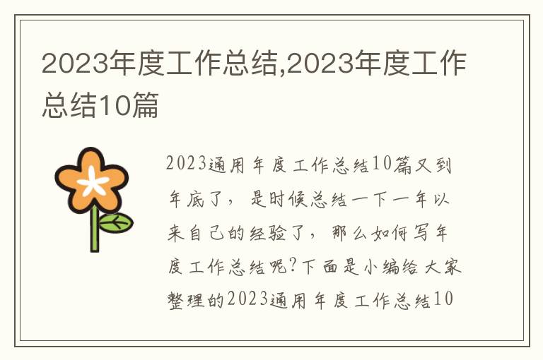 2023年度工作總結(jié),2023年度工作總結(jié)10篇