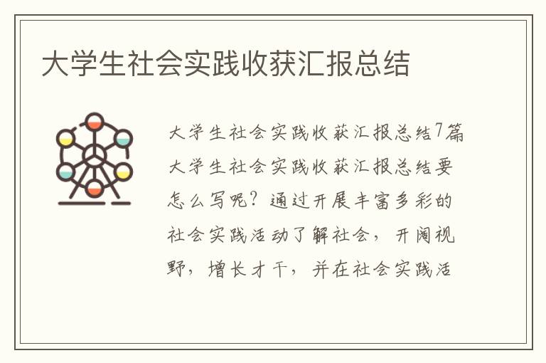 大學(xué)生社會實(shí)踐收獲匯報(bào)總結(jié)