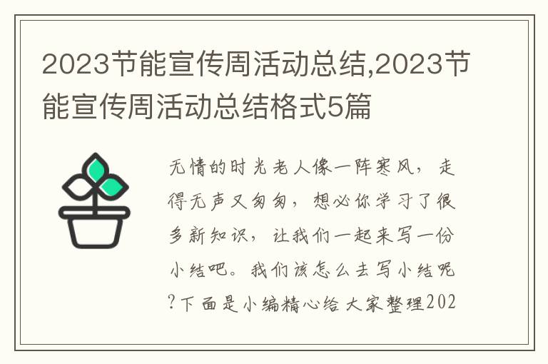 2023節能宣傳周活動總結,2023節能宣傳周活動總結格式5篇