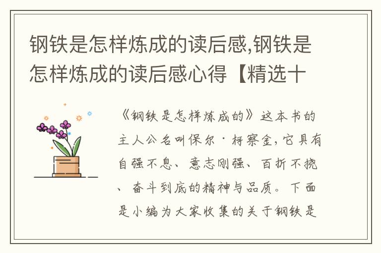 鋼鐵是怎樣煉成的讀后感,鋼鐵是怎樣煉成的讀后感心得【精選十篇】