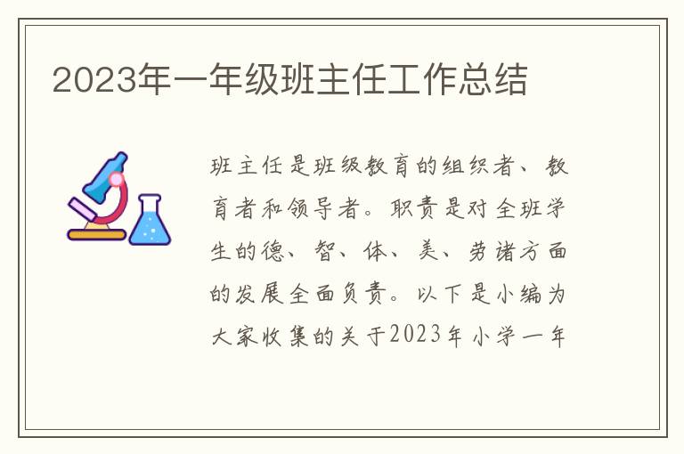 2023年一年級班主任工作總結(jié)