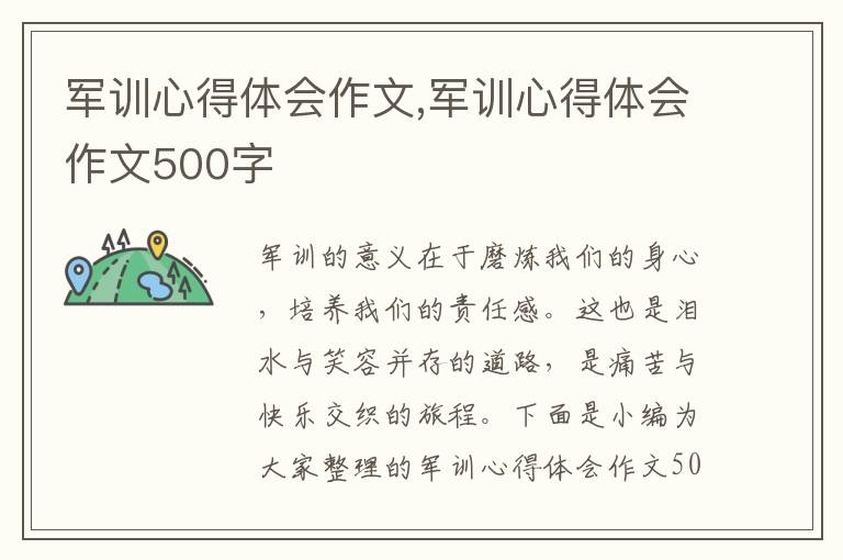 軍訓(xùn)心得體會(huì)作文,軍訓(xùn)心得體會(huì)作文500字