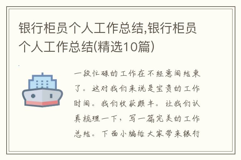 銀行柜員個(gè)人工作總結(jié),銀行柜員個(gè)人工作總結(jié)(精選10篇)