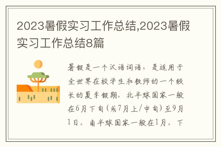 2023暑假實習工作總結(jié),2023暑假實習工作總結(jié)8篇