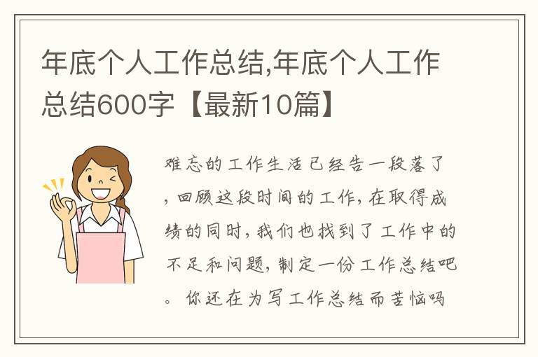 年底個(gè)人工作總結(jié),年底個(gè)人工作總結(jié)600字【最新10篇】