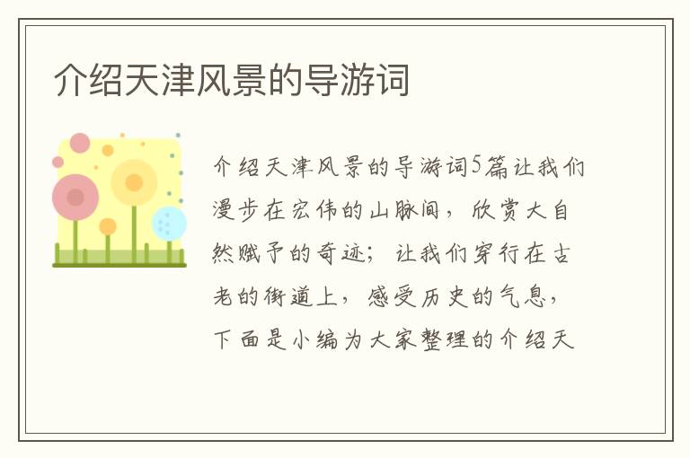 介紹天津風(fēng)景的導(dǎo)游詞