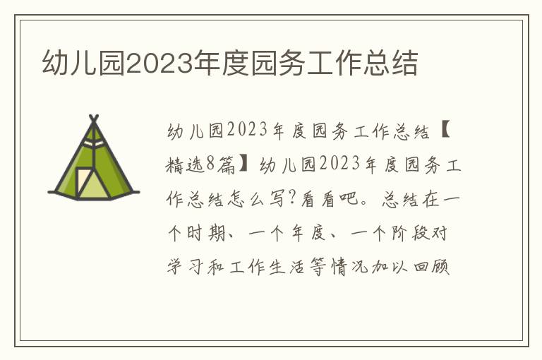 幼兒園2023年度園務工作總結