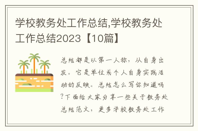 學校教務處工作總結,學校教務處工作總結2023【10篇】