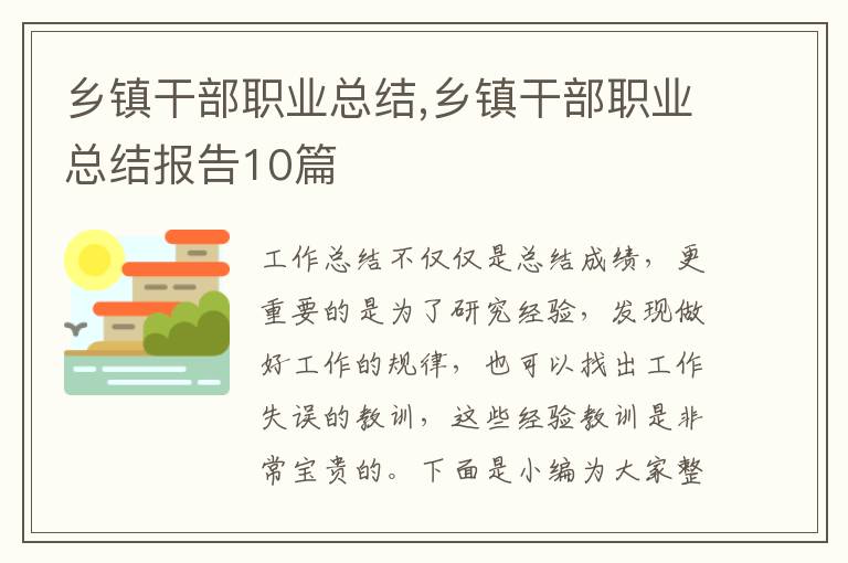 鄉鎮干部職業總結,鄉鎮干部職業總結報告10篇