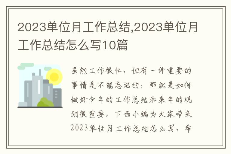 2023單位月工作總結,2023單位月工作總結怎么寫10篇