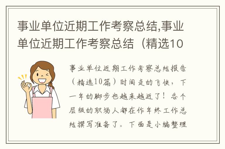 事業(yè)單位近期工作考察總結(jié),事業(yè)單位近期工作考察總結(jié)（精選10篇）