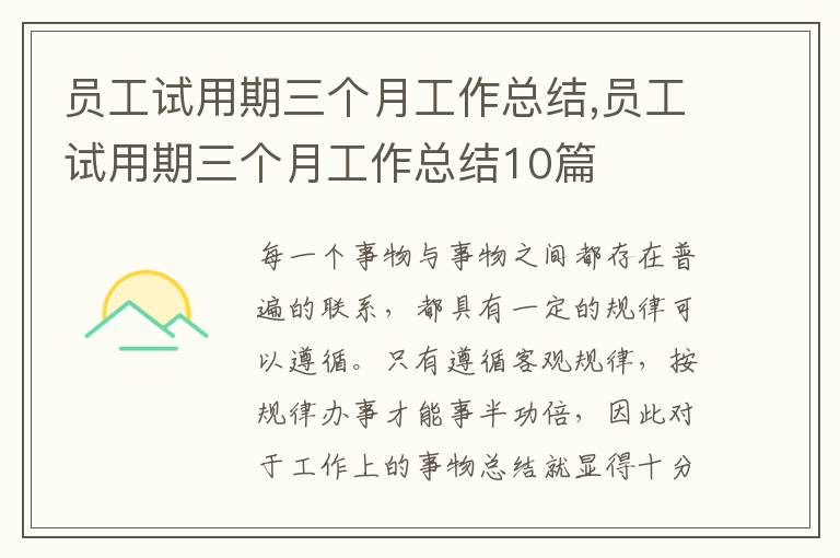 員工試用期三個月工作總結,員工試用期三個月工作總結10篇