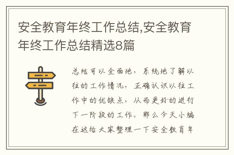 安全教育年終工作總結,安全教育年終工作總結精選8篇