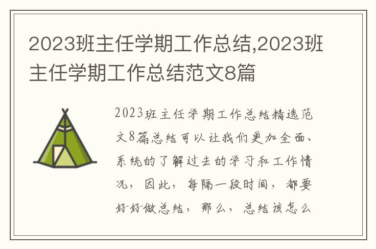 2023班主任學期工作總結,2023班主任學期工作總結范文8篇