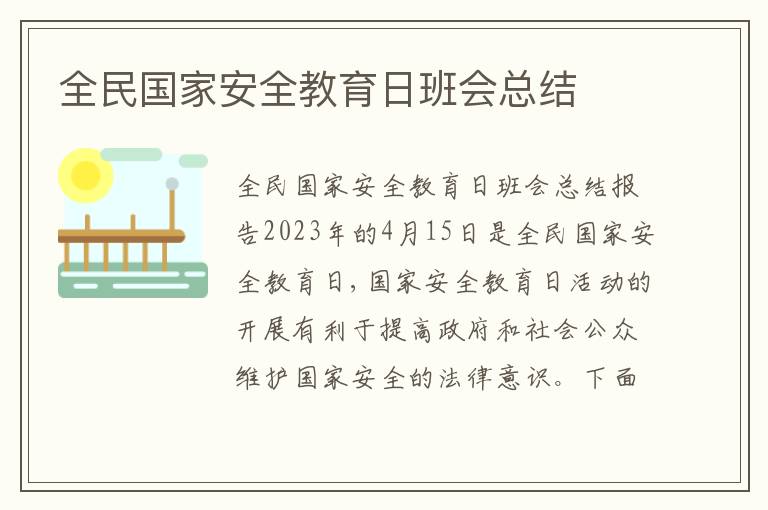 全民國家安全教育日班會總結