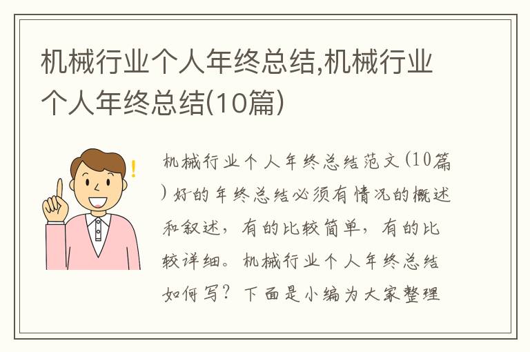 機械行業個人年終總結,機械行業個人年終總結(10篇)