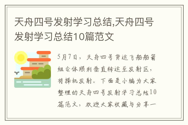 天舟四號發射學習總結,天舟四號發射學習總結10篇范文