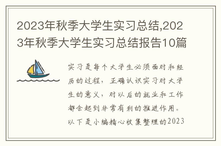 2023年秋季大學生實習總結,2023年秋季大學生實習總結報告10篇