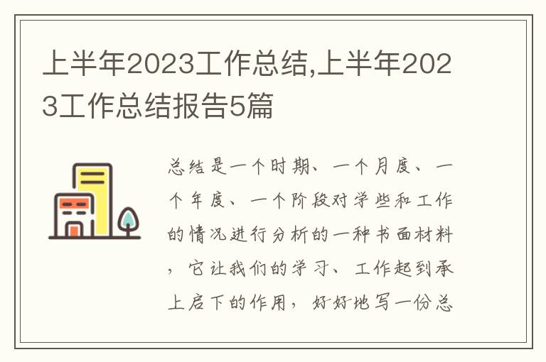 上半年2023工作總結(jié),上半年2023工作總結(jié)報告5篇