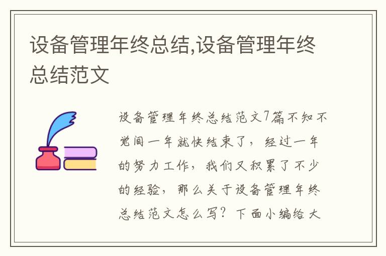 設(shè)備管理年終總結(jié),設(shè)備管理年終總結(jié)范文