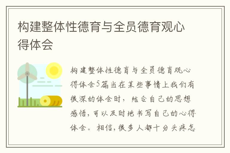 構(gòu)建整體性德育與全員德育觀心得體會(huì)