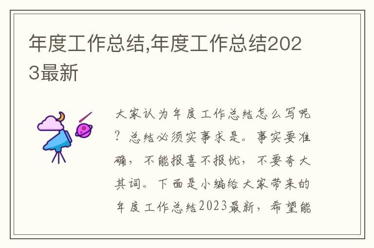 年度工作總結(jié),年度工作總結(jié)2023最新