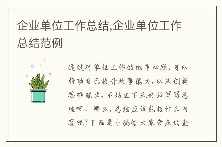 企業(yè)單位工作總結(jié),企業(yè)單位工作總結(jié)范例