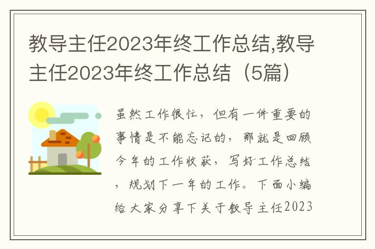 教導(dǎo)主任2023年終工作總結(jié),教導(dǎo)主任2023年終工作總結(jié)（5篇）