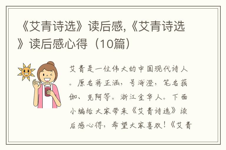 《艾青詩(shī)選》讀后感,《艾青詩(shī)選》讀后感心得（10篇）