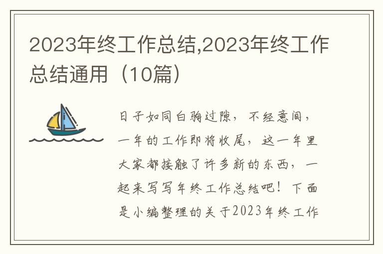 2023年終工作總結(jié),2023年終工作總結(jié)通用（10篇）