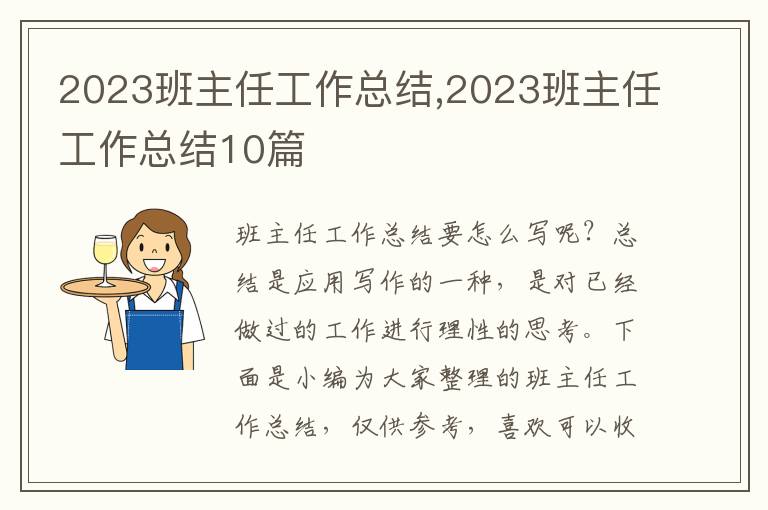 2023班主任工作總結(jié),2023班主任工作總結(jié)10篇