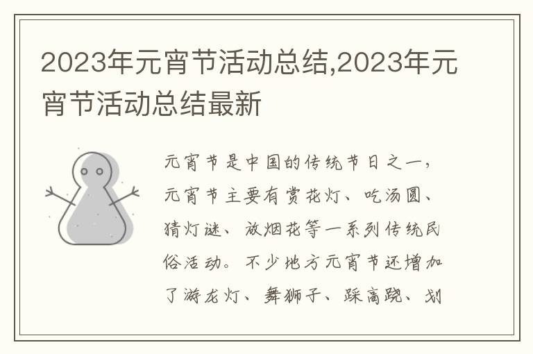 2023年元宵節(jié)活動總結(jié),2023年元宵節(jié)活動總結(jié)最新