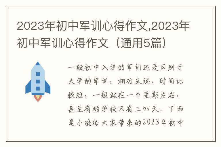 2023年初中軍訓(xùn)心得作文,2023年初中軍訓(xùn)心得作文（通用5篇）