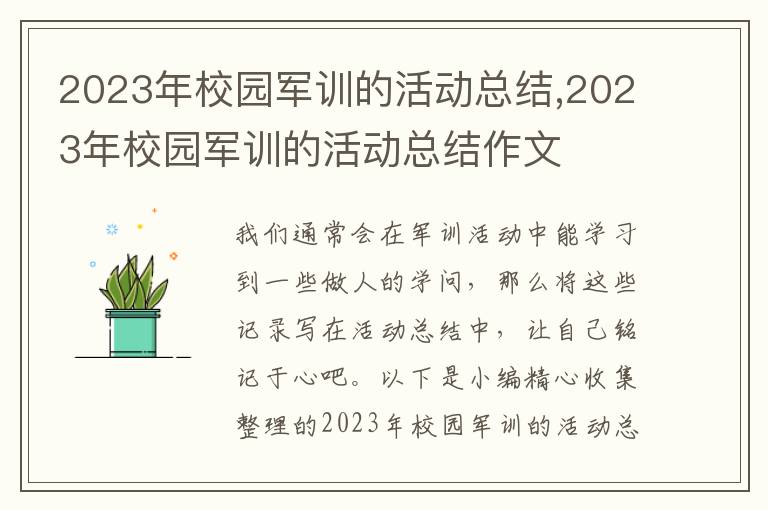 2023年校園軍訓(xùn)的活動(dòng)總結(jié),2023年校園軍訓(xùn)的活動(dòng)總結(jié)作文