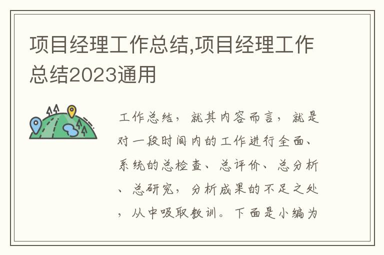 項目經理工作總結,項目經理工作總結2023通用