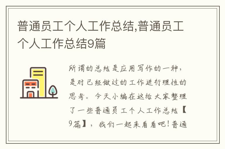 普通員工個(gè)人工作總結(jié),普通員工個(gè)人工作總結(jié)9篇