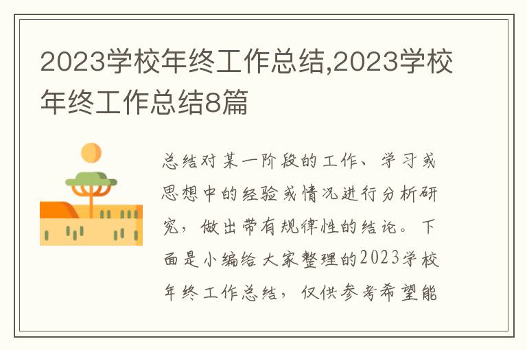 2023學(xué)校年終工作總結(jié),2023學(xué)校年終工作總結(jié)8篇