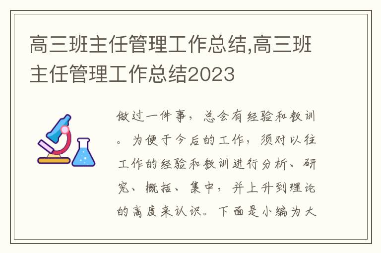 高三班主任管理工作總結(jié),高三班主任管理工作總結(jié)2023