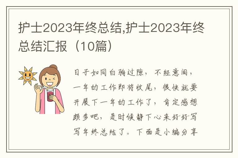 護(hù)士2023年終總結(jié),護(hù)士2023年終總結(jié)匯報(bào)（10篇）