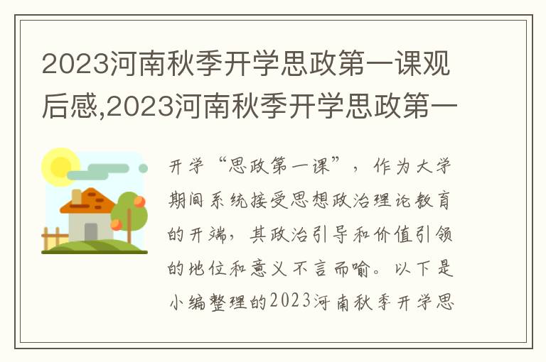 2023河南秋季開學(xué)思政第一課觀后感,2023河南秋季開學(xué)思政第一課觀后感心得體會（9篇）