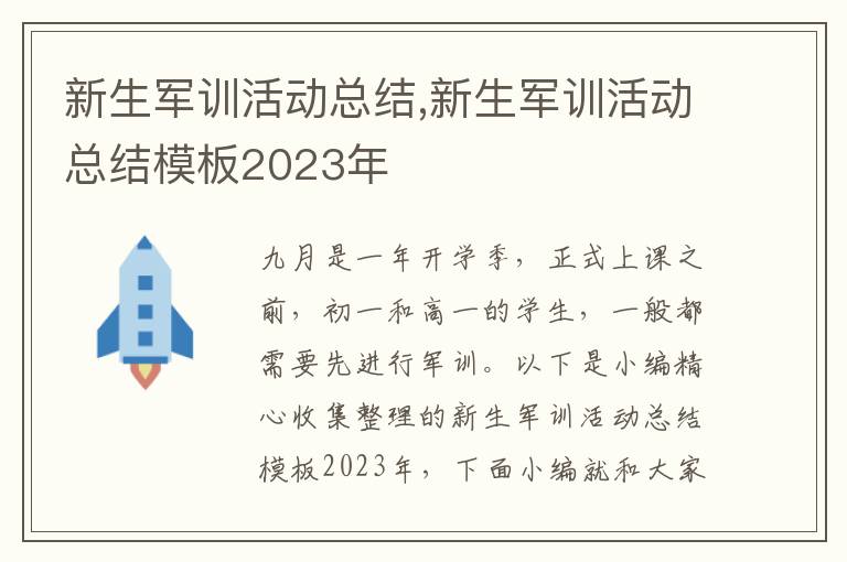 新生軍訓活動總結,新生軍訓活動總結模板2023年