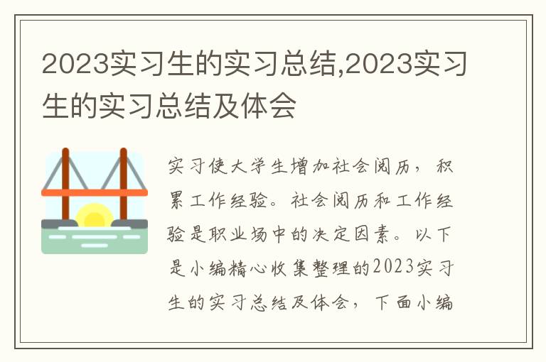 2023實(shí)習(xí)生的實(shí)習(xí)總結(jié),2023實(shí)習(xí)生的實(shí)習(xí)總結(jié)及體會(huì)