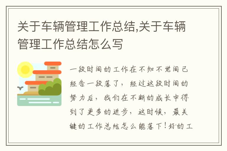 關于車輛管理工作總結,關于車輛管理工作總結怎么寫