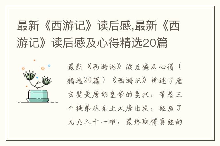 最新《西游記》讀后感,最新《西游記》讀后感及心得精選20篇