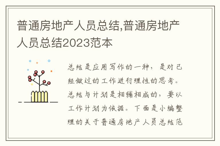 普通房地產人員總結,普通房地產人員總結2023范本