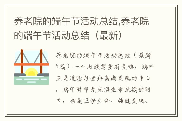 養老院的端午節活動總結,養老院的端午節活動總結（最新）