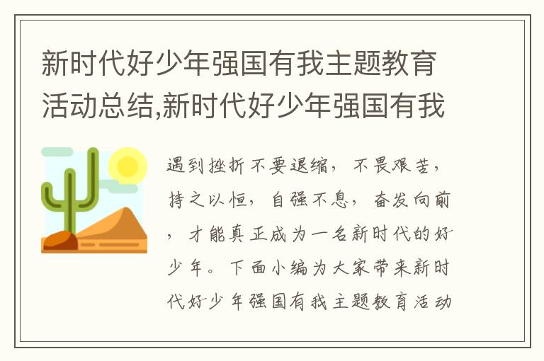 新時代好少年強國有我主題教育活動總結,新時代好少年強國有我主題教育活動總結5篇