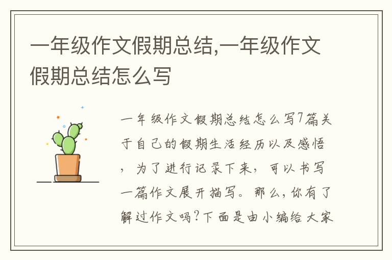 一年級作文假期總結,一年級作文假期總結怎么寫