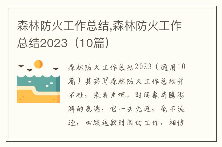 森林防火工作總結,森林防火工作總結2023（10篇）