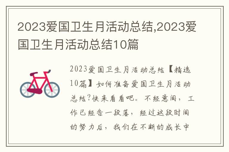 2023愛國衛生月活動總結,2023愛國衛生月活動總結10篇